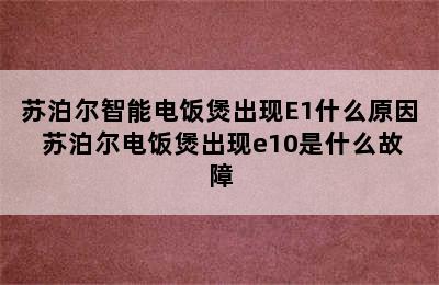 苏泊尔智能电饭煲出现E1什么原因 苏泊尔电饭煲出现e10是什么故障